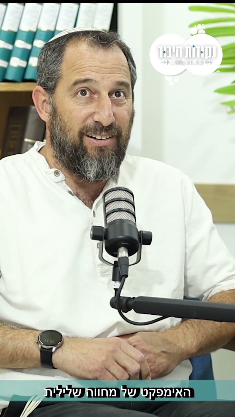 ט״ו באב ב״נקודות חיבור״: איך הופכים קונפליקט לחיבור?
