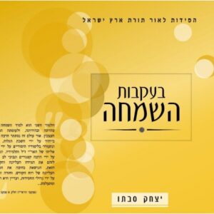 בעקבות השמחה