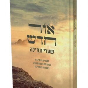 אור חדש - שערי תפילה
