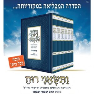 סדרת הספרים ותישאני רוח