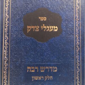 מעגלי צדק מדרש רבה