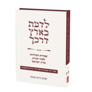 לדעת בארץ דרכך