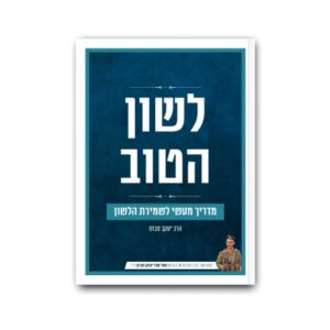 לשון הטוב