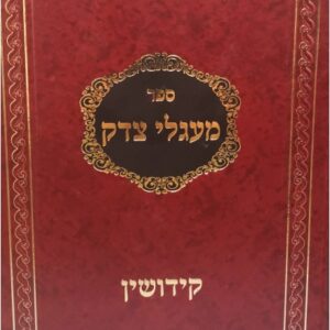 מעגלי צדק קידושין