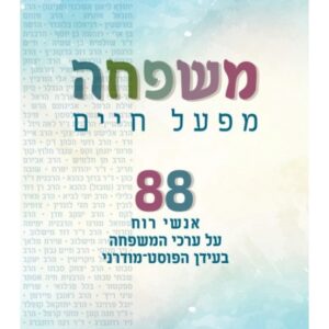 משפחה מפעל חיים