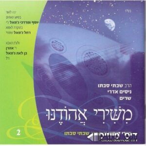 משירי אהודנו 1