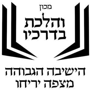 לוגו מכון והלכת בדרכיו