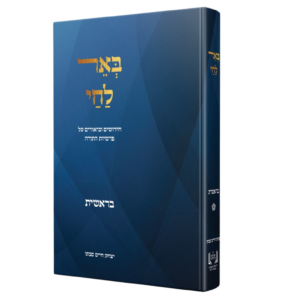 באר לחי