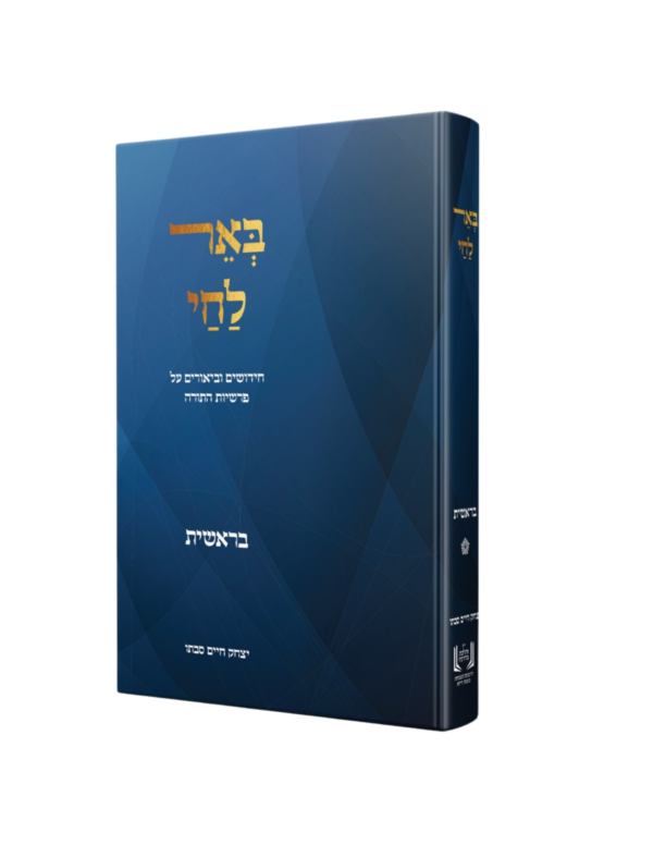 באר לחי