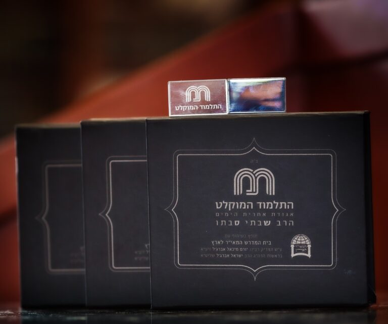 ערכות התלמוד המוקלט של הרב שבתי סבתו